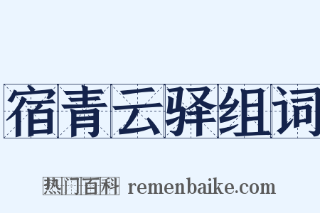 宿青云驿组词是什么意思的图片
